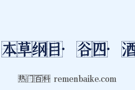 本草纲目·谷四·酒是什么意思的图片